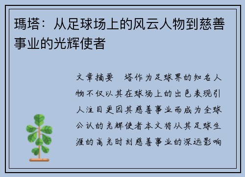 瑪塔：从足球场上的风云人物到慈善事业的光辉使者