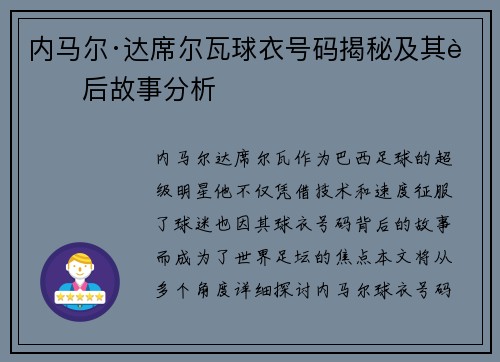 内马尔·达席尔瓦球衣号码揭秘及其背后故事分析