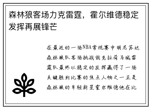 森林狼客场力克雷霆，霍尔维德稳定发挥再展锋芒