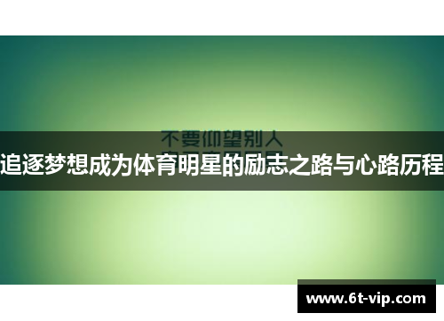 追逐梦想成为体育明星的励志之路与心路历程