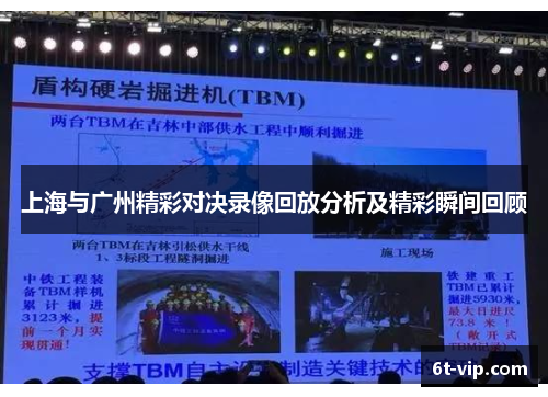 上海与广州精彩对决录像回放分析及精彩瞬间回顾