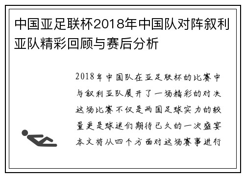 中国亚足联杯2018年中国队对阵叙利亚队精彩回顾与赛后分析