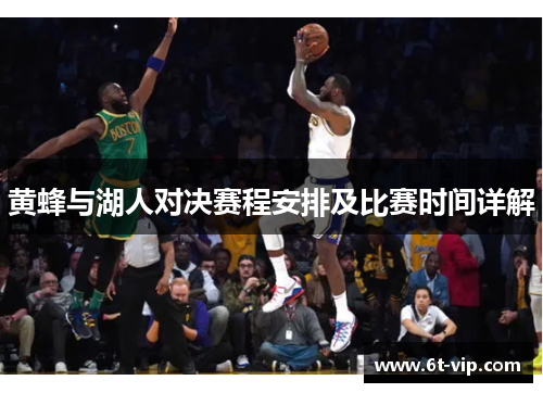 黄蜂与湖人对决赛程安排及比赛时间详解