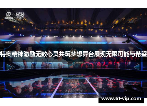 特奥精神激励无数心灵共筑梦想舞台展现无限可能与希望